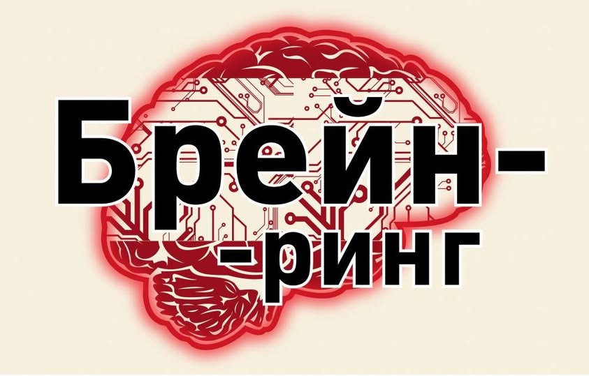 Брейн-ринг