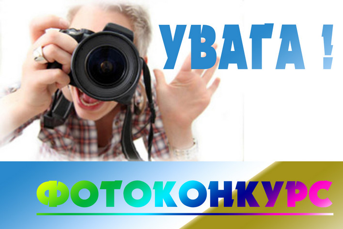 фотоконкурс